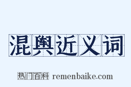 混舆近义词是什么意思的图片